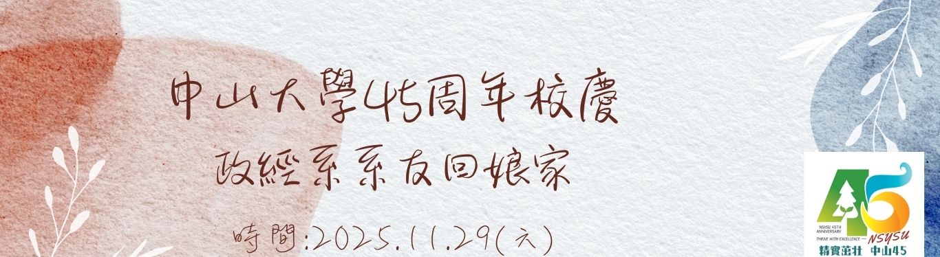 中山45周年校慶活動