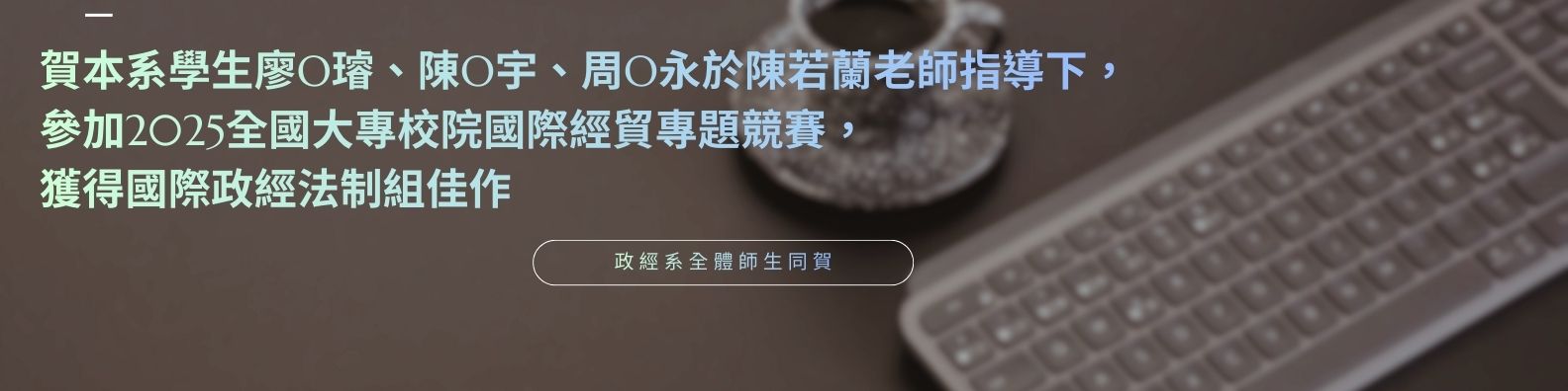 2025全國大學校院國際經貿專題競賽佳作